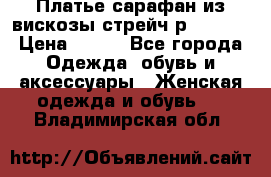 Платье сарафан из вискозы стрейч р.54-60  › Цена ­ 350 - Все города Одежда, обувь и аксессуары » Женская одежда и обувь   . Владимирская обл.